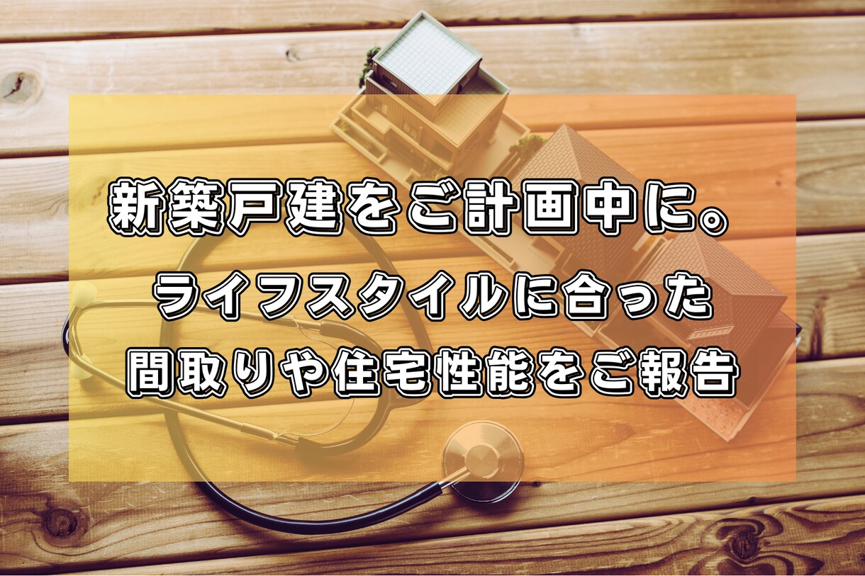 新築一戸建て計画・間取り案についてアドバイスします 授賞実績のある建築士チームがセカンドオピニオン実施中！ イメージ1