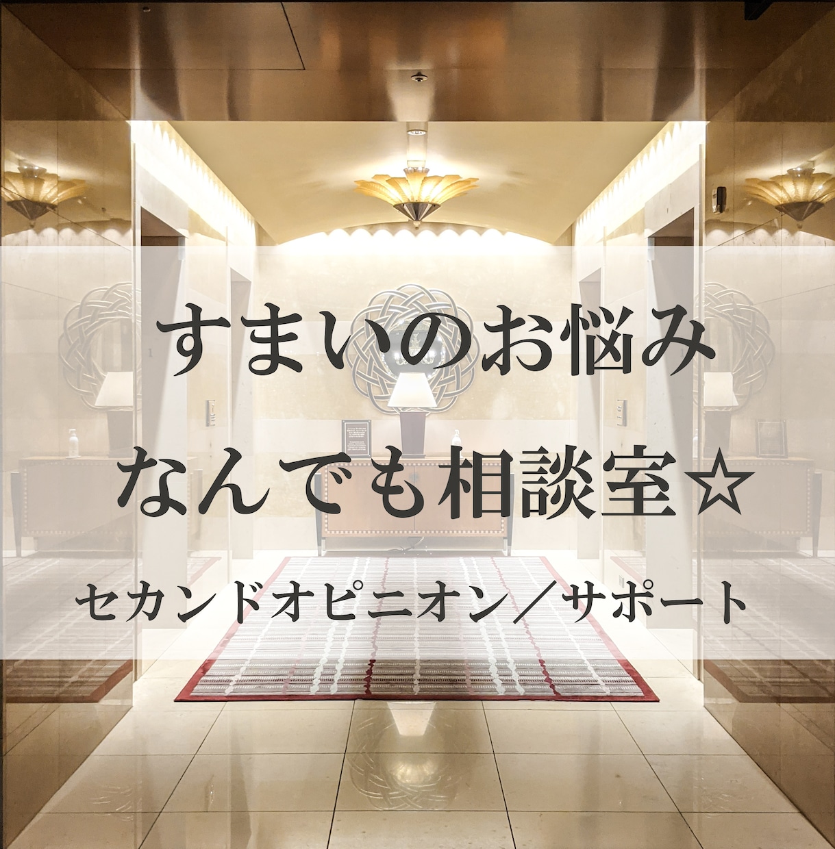 住まい探し、住まいづくり、お悩み相談回答します 建築設計20年！現役女性一級建築士がお悩みに答えます☆ イメージ1