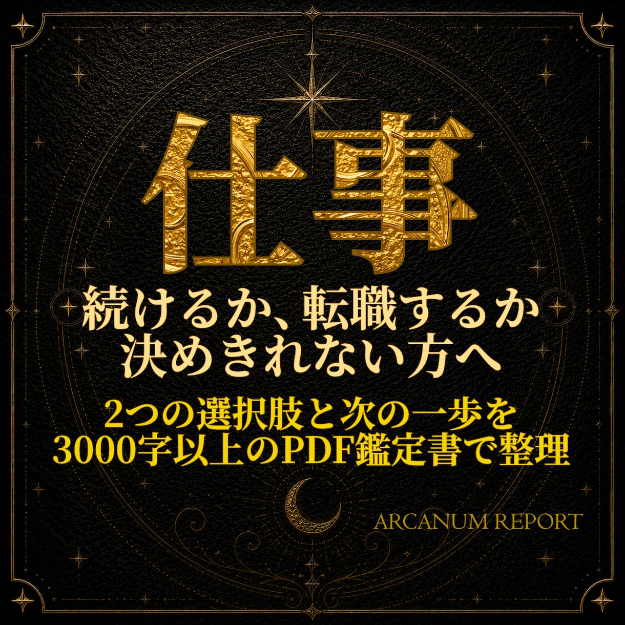 今の仕事を続けるか転職するかカードで整理します 職場の状況と選択肢、次の一歩を3000字以上のPDFで鑑定 イメージ1