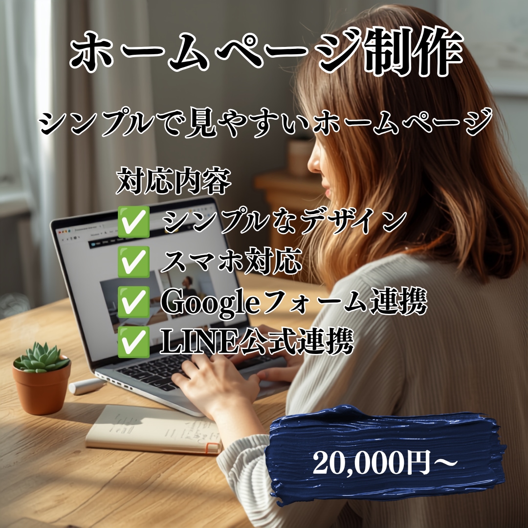 シンプルで見やすいホームページを制作します 個人事業主・地域団体向けに丁寧に制作します イメージ1