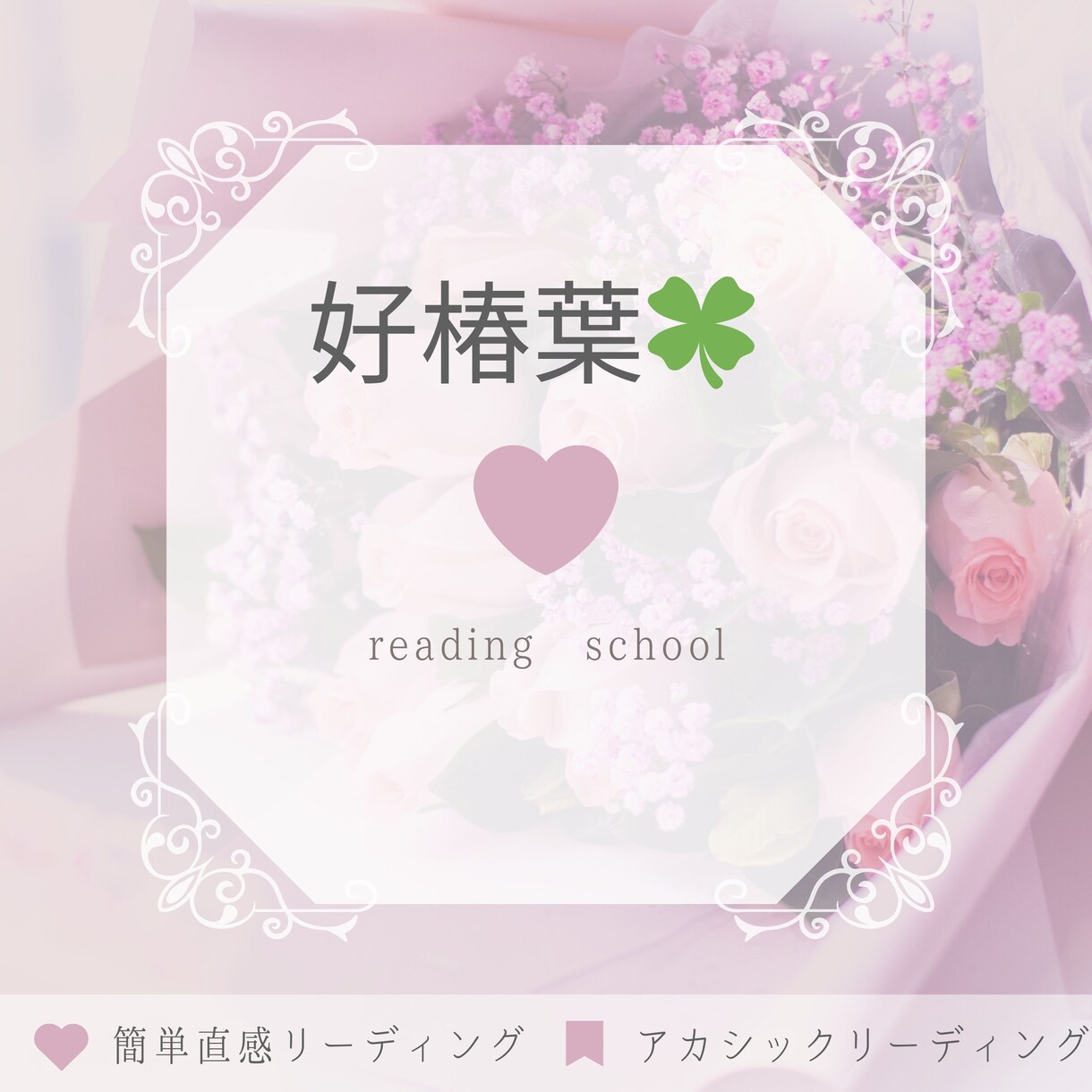 愛の取扱説明書❤️彼の本質と未来を結びます より良い関係になりたい人へ、オリジナルMIX鑑定で見定めます イメージ3