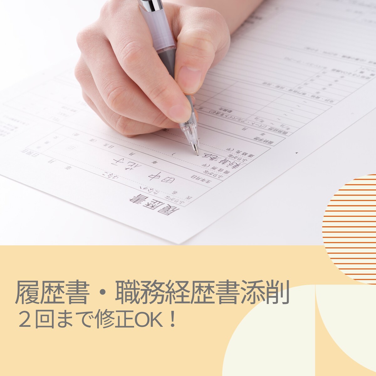 転職が初めての方！履歴書・職務経歴書の添削します 現役ハローワーク職員が転職をサポートします イメージ1