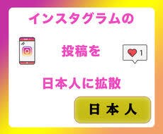 インスタ日本人いいね数拡散します +100いいね～最大1万いいね♡拡散します！ イメージ1
