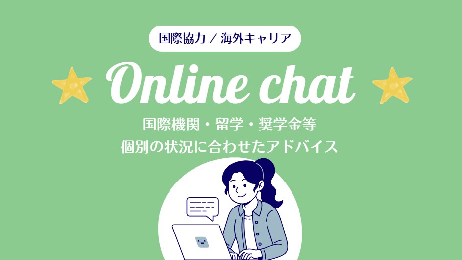 国際協力キャリアの個別チャット相談を承ります 国際機関・留学・奨学金など、個別の状況に合わせたアドバイス イメージ1