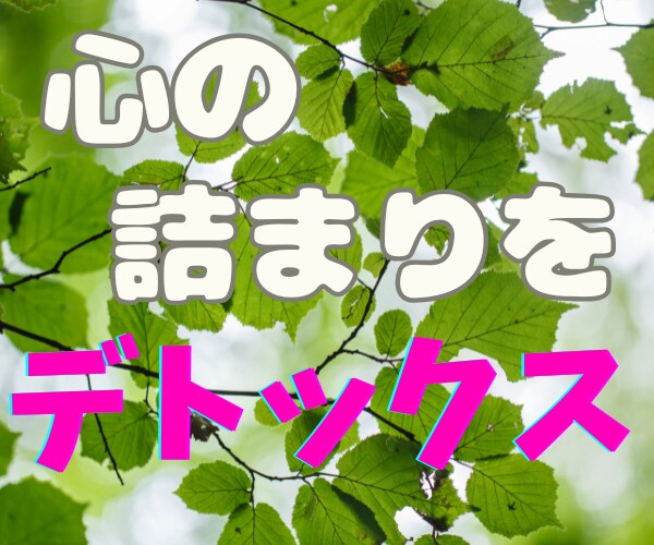 デトックス✨モヤモヤ悩み・緊張不安✨何でも癒します 人間関係、日常の出来事から深刻な悩みまで、陰キャ女子に話そ♥ イメージ6