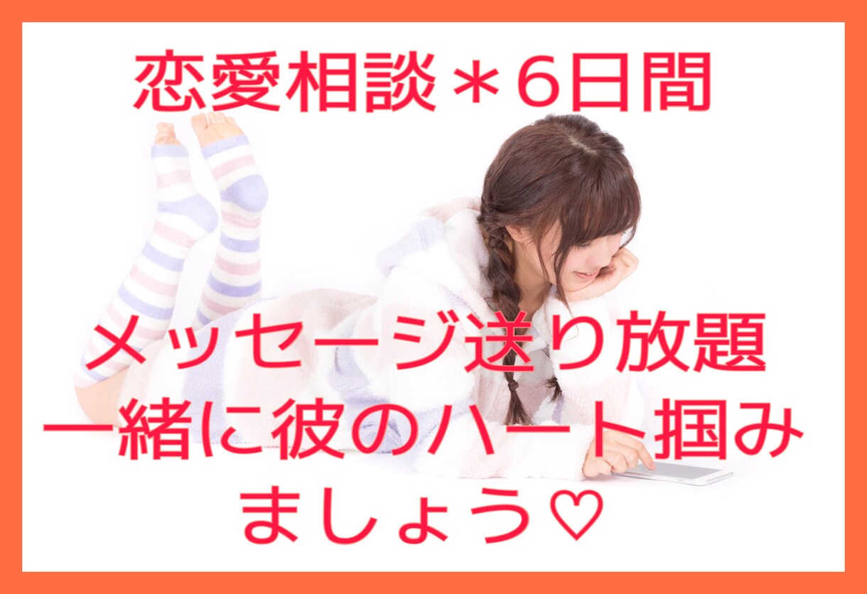 恋愛相談！24時間メッセージ受けつけます メッセージにて詳しく恋愛相談されたい方へ！アドバイスします♡ イメージ1