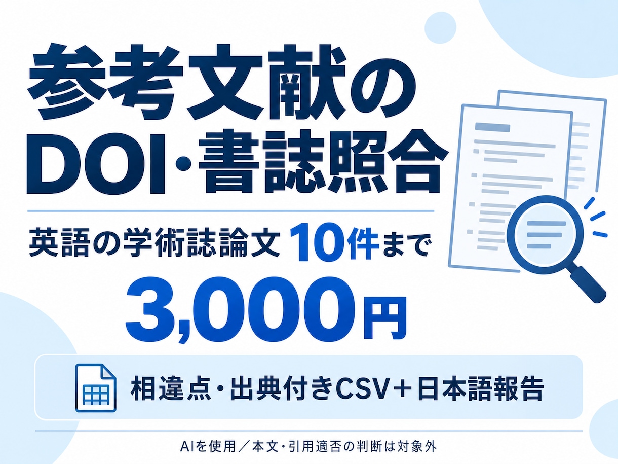 参考文献10件のDOIと書誌を照合します 英語の学術誌論文。相違点と公開出典を整理 イメージ1