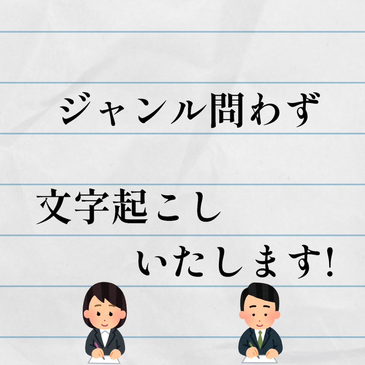 文字起こし受けます ジャンル問わず文字起こしいたします! イメージ1