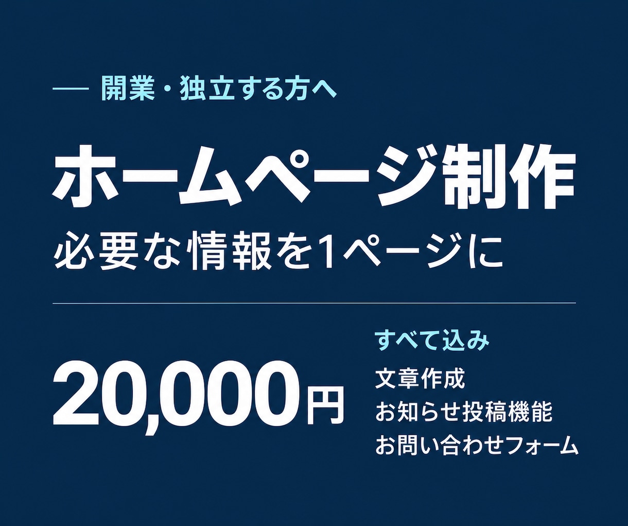 新規開業に！1ページのホームページを制作します 文章案・画像選定・フォーム込み｜情報がそろって7日以内に初稿 イメージ1