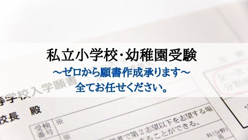 💬ココナラ｜完全オーダーお受験願書作成ゼロから承ります   ojukensuccess  
                4.9
        …