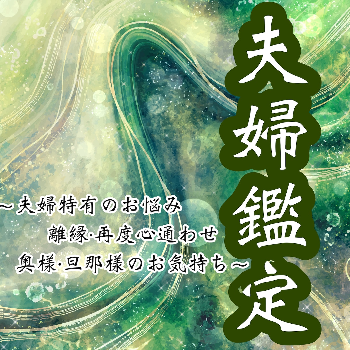 夫婦仲を軸に相手の気持ちを視ます 「視る」から「創る」へ。夫婦特有の悩みも一緒に歩みましょう。 イメージ2
