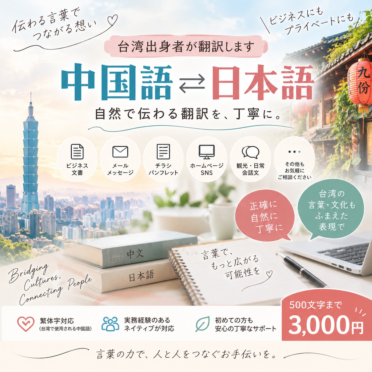 台湾出身者が中国語⇔日本語を自然に翻訳します 繁体字対応｜直訳ではなく、自然で伝わる表現に仕上げます イメージ1