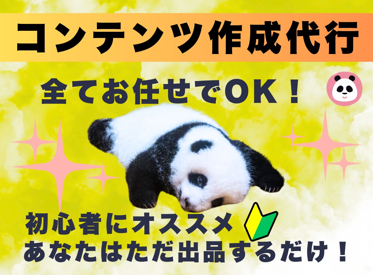 あなたに代わって売れるコンテンツを作成いたします あなたは出品するだけ！面倒な作業は全てお任せでOK！！ イメージ1