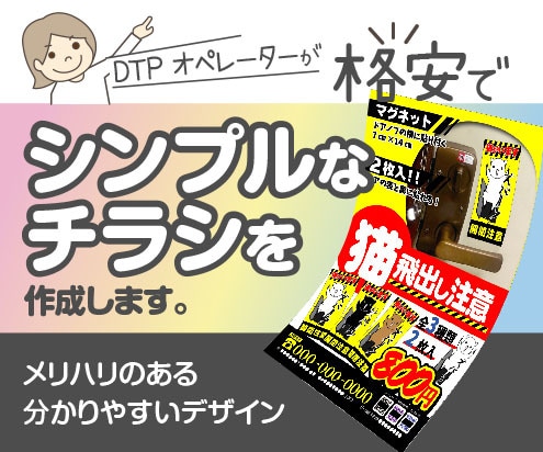 DTPデザイナーがシンプルなチラシを作ります デザイナーとは違うDTP歴15年の私が低価格でご提案します。 イメージ1