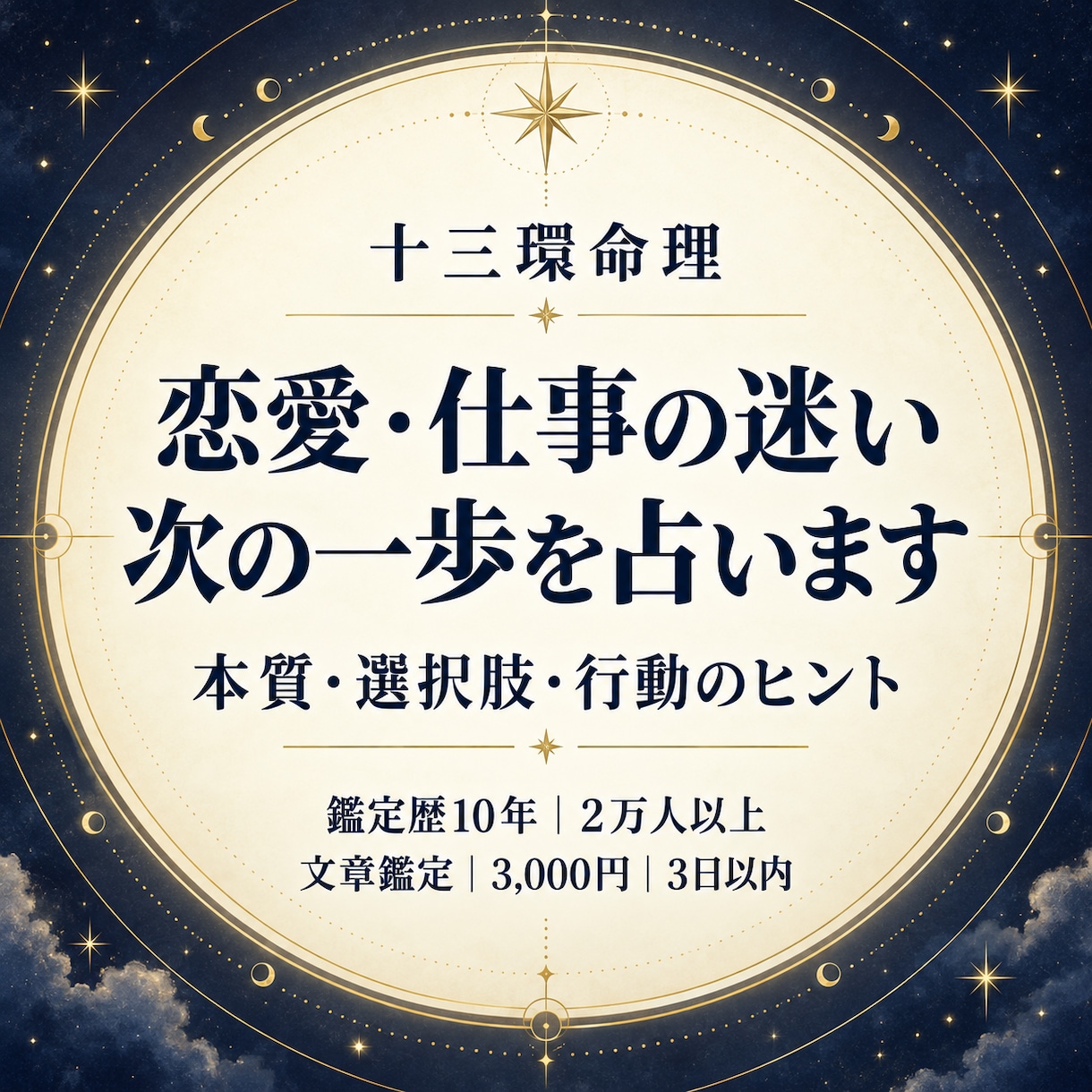 恋愛・仕事の迷いを占い次の一歩をお伝えします 十三環命理｜鑑定歴10年・2万人以上の経験 イメージ1