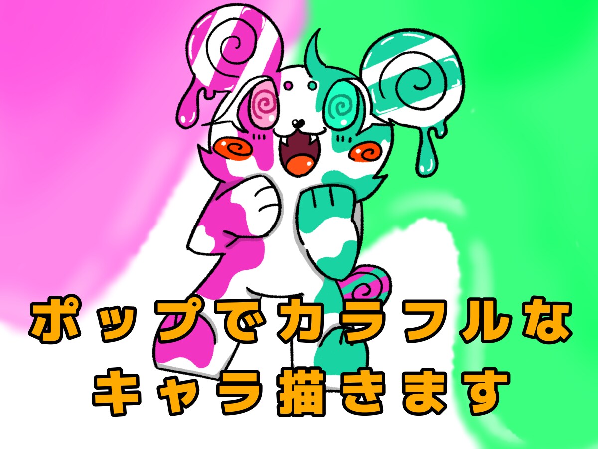 ポップでカラフルなキャラクターイラスト描きます 見て楽しい、飾って楽しい、気分が上がるイラスト！ イメージ1