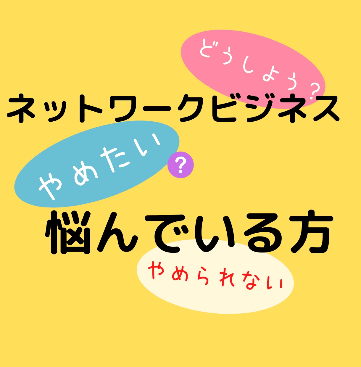 ネットワークビジネス最初の一年