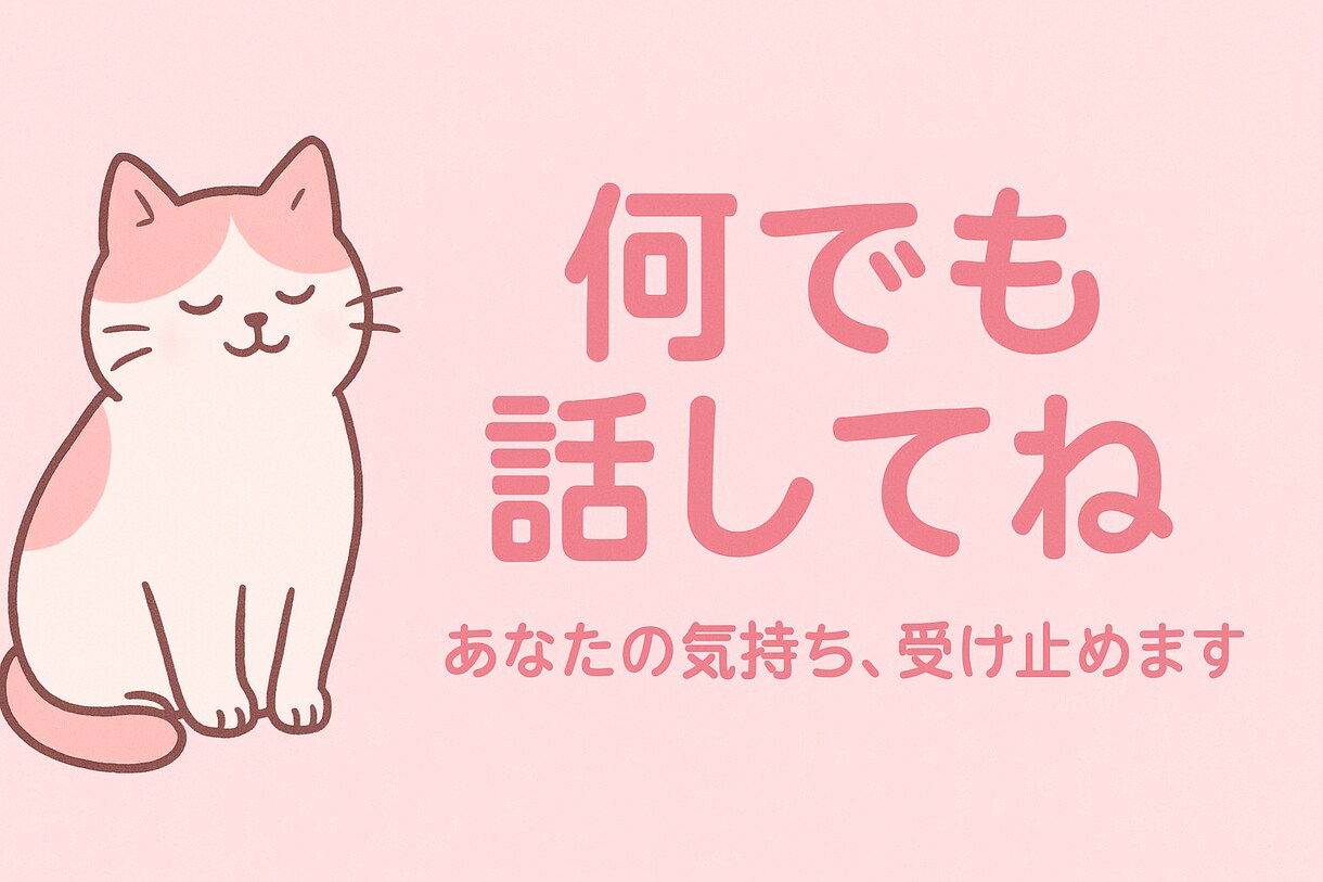 あなたの気持ち受け止めます 話す事で必ず変わる未来があります イメージ1