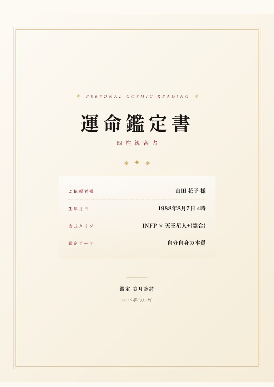 四柱推命×MBTI 鑑定書|本物の自分を伝えます 【月導】四柱推命×MBTI×心理学｜あなたへの手紙・鑑定書 イメージ2