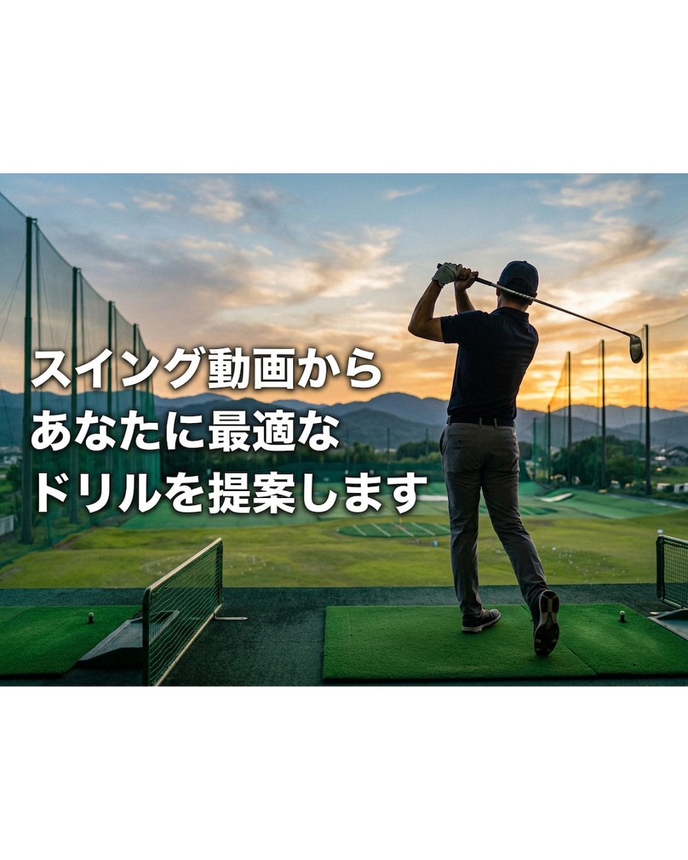スイング動画からあなたに最適なドリルを提案します PDF1～3ページ｜課題1点＋練習ドリル1つをお届けします イメージ1