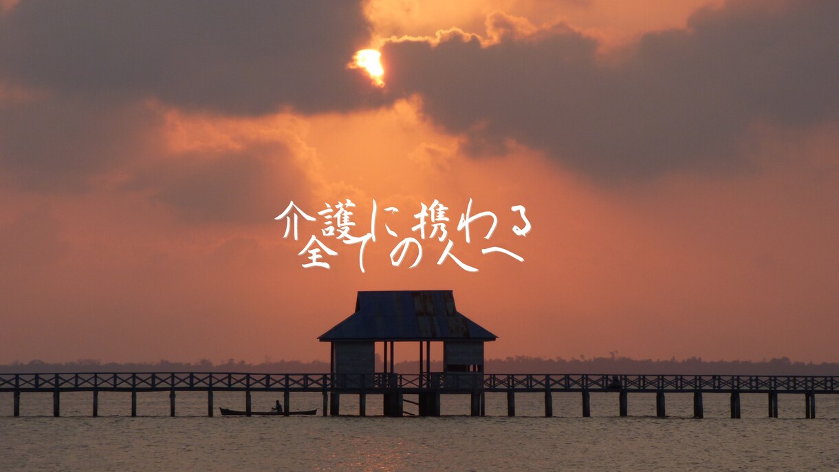 介護のお悩み解決します 介護を明るい未来へお連れします！ イメージ1