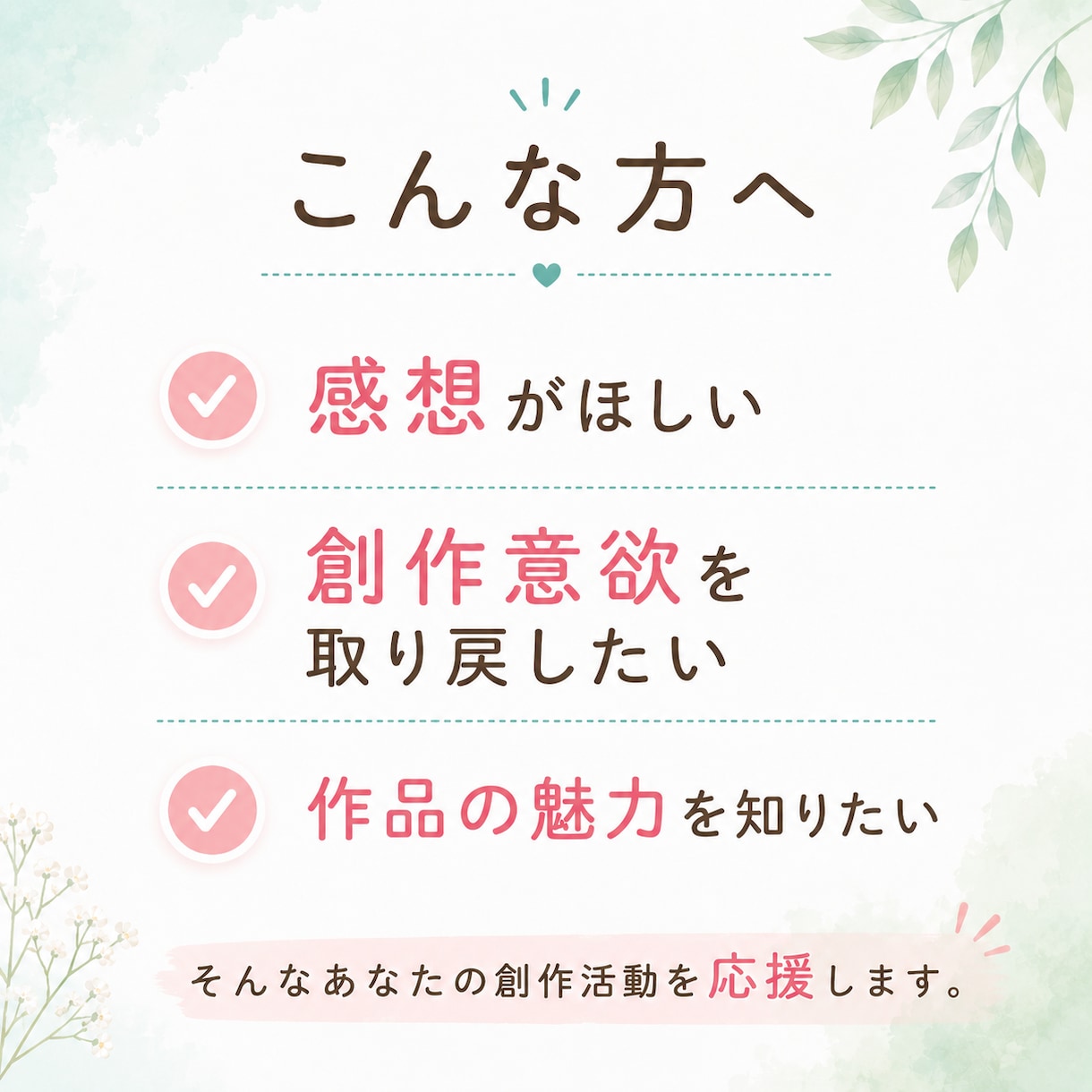あなたの小説・漫画に前向きな感想を書きます 文筆歴11年ライターがあなたの創作意欲が高まる感想を書きます イメージ2