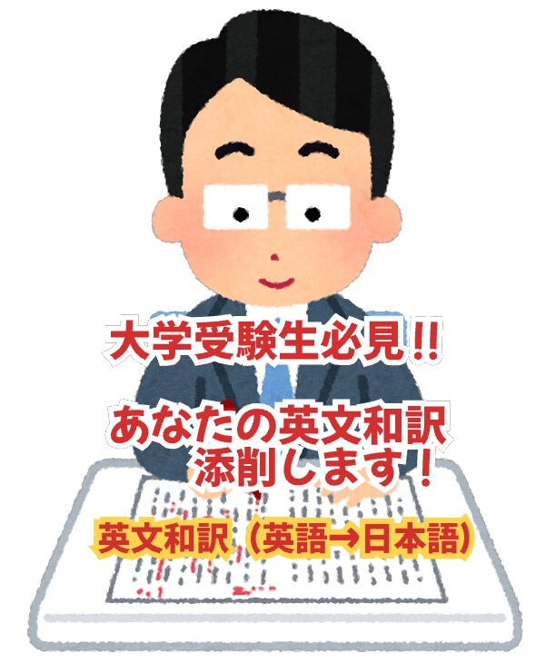 あなたの英文和訳（日本語訳）を添削します 大学受験生必見！国公立大学の二次試験対策に！ イメージ1
