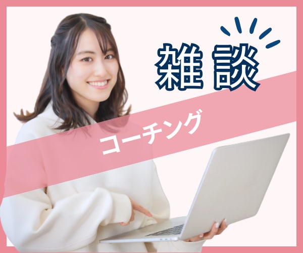 コーチング初心者さん！雑談コーチングします コーチングがハードル高いと思っている方向け イメージ1