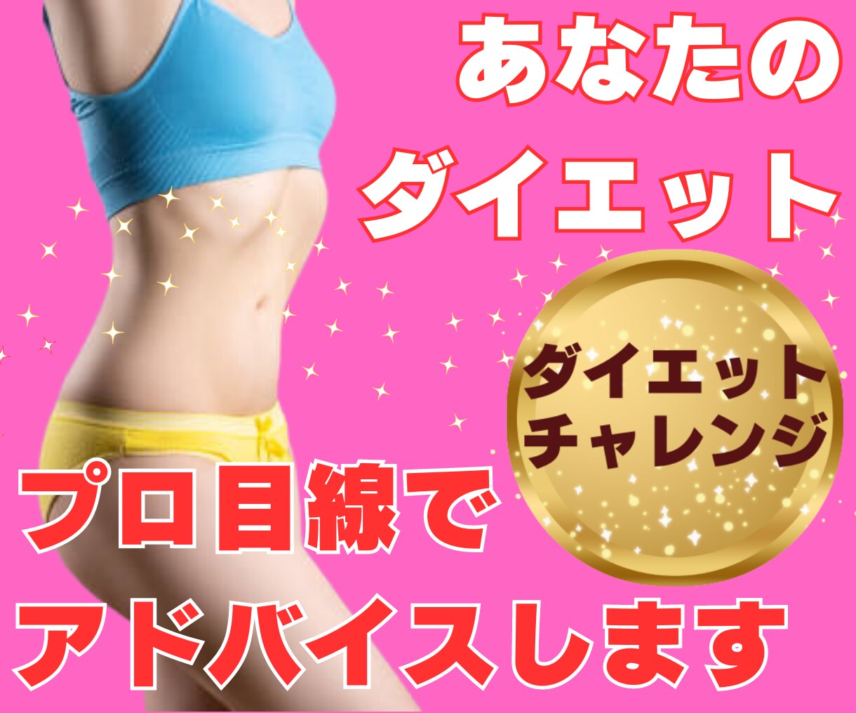 ダイエットチャレンジ！プロ目線であなたを応援します アドバイス/フィードバック/毎日報告/自己管理/自己肯定感↑ イメージ1