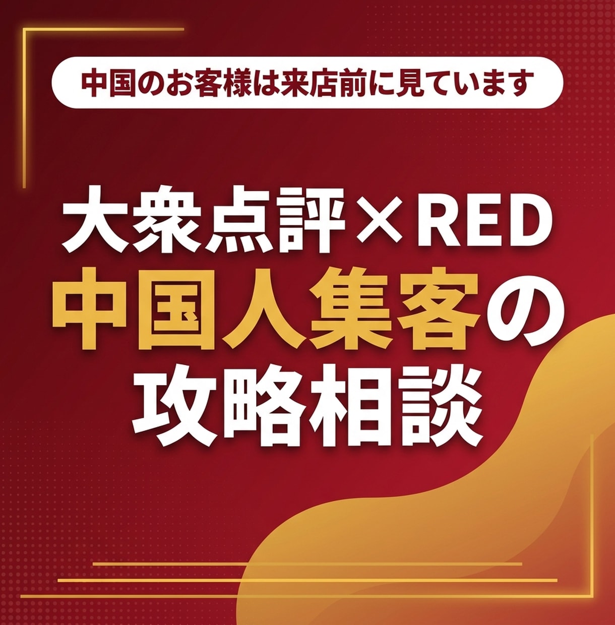 大衆点評とREDで中国人集客を攻略します 訪日中国人の2人に1人以上が使う大衆点評。今の見え方を実測 イメージ1