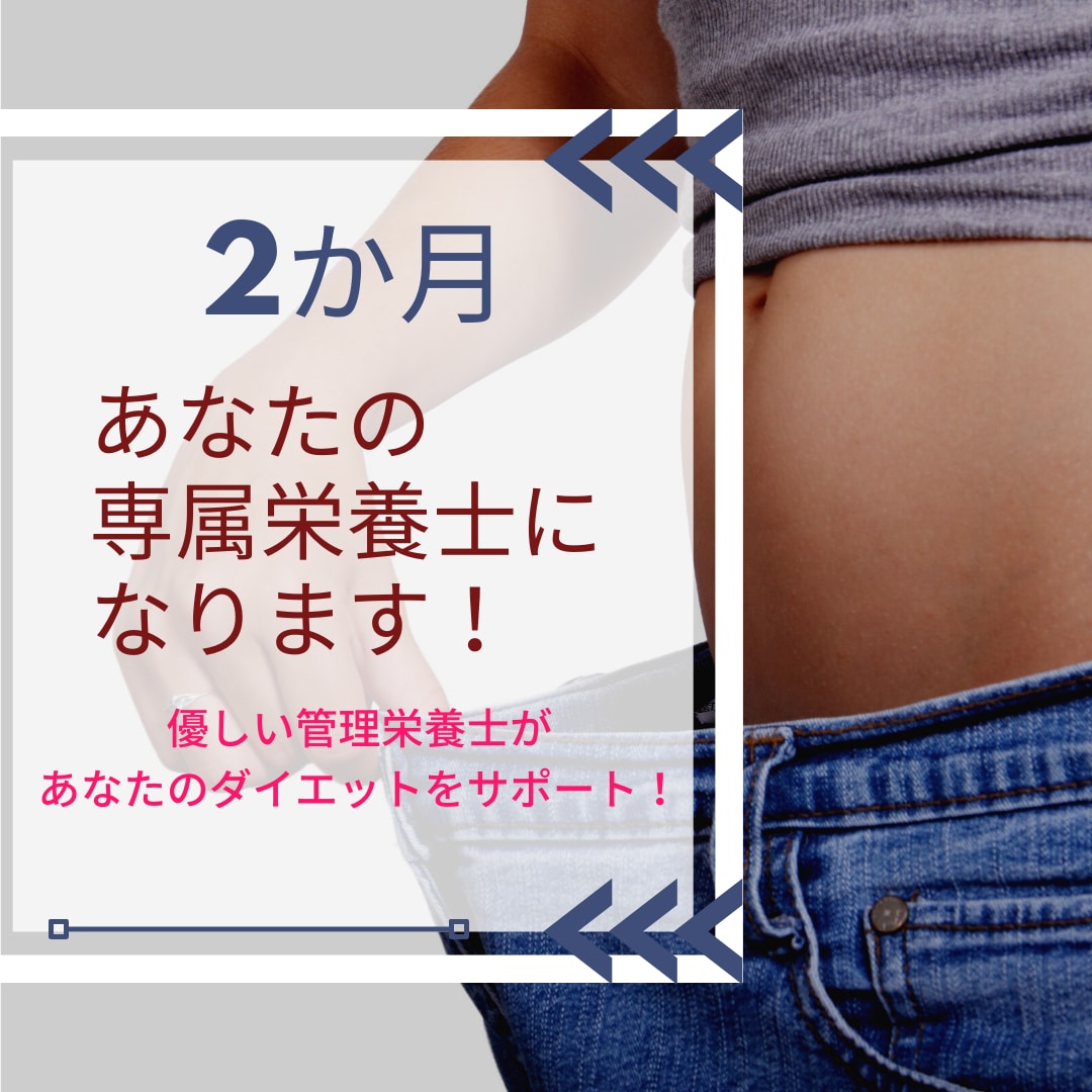 2か月間あなたの専属栄養士になります 週に1.2回のチャットであなたのダイエットをサポートします！ イメージ1