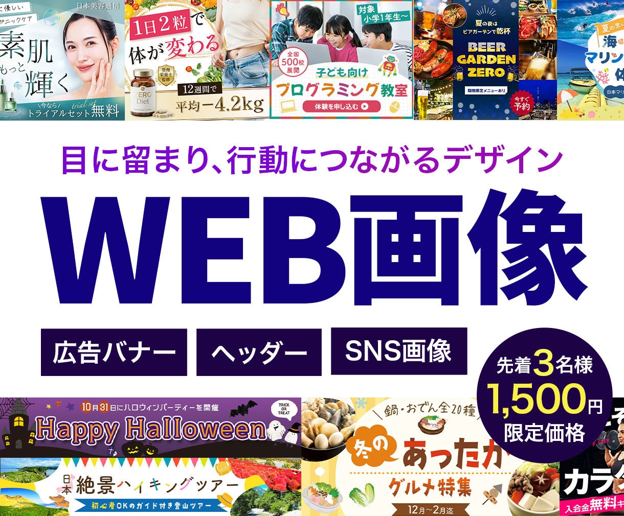 目を引くだけじゃない、伝わるバナーを制作します 目的に合わせて丁寧に制作します イメージ1