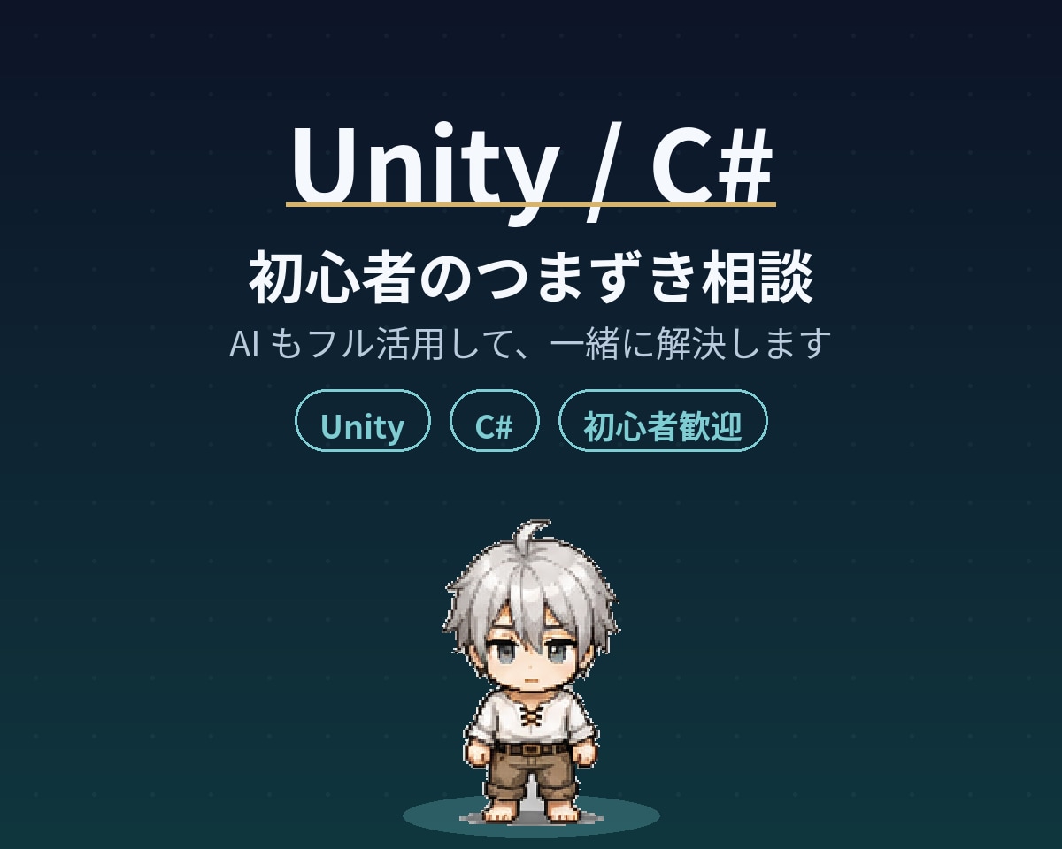Unity・C#初心者のつまずき相談にのります AIに聞いても解決しない、を一緒に解きほぐします イメージ1