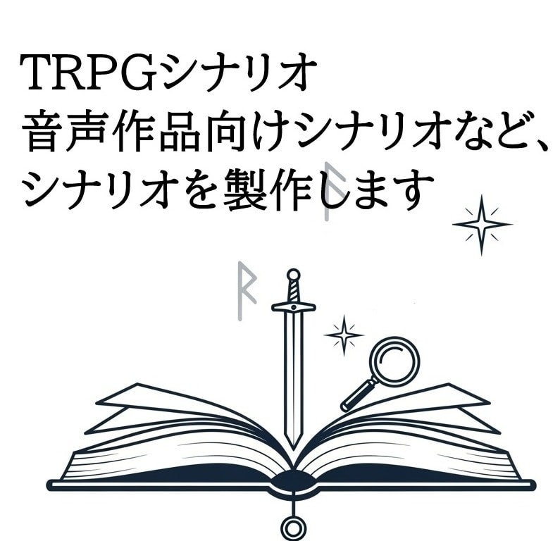 TRPG用シナリオを製作します キャンペーンシナリオなどもご相談ください。 イメージ1