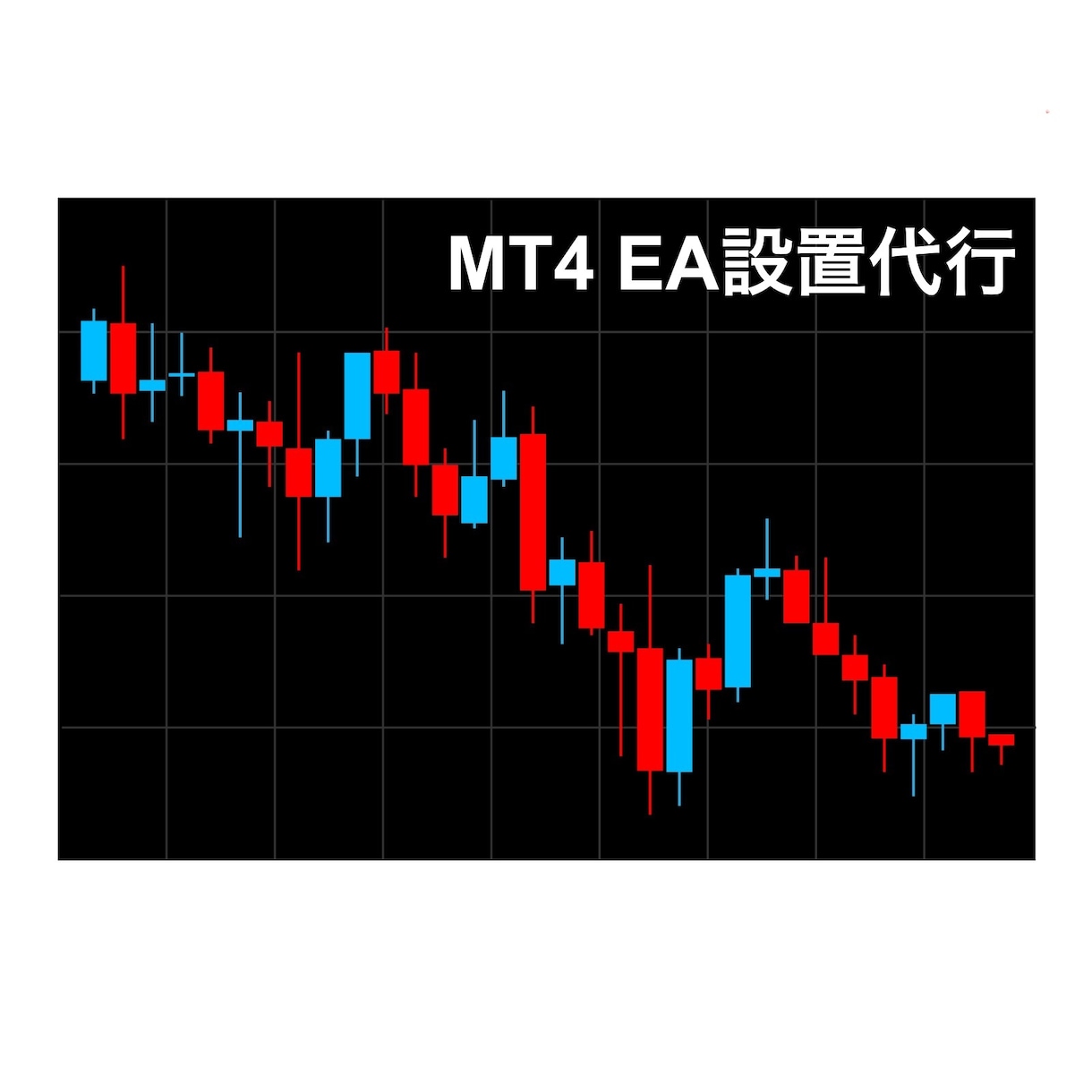 VPSにMT4/5のEA設置を代行します 最短即日対応可能です。(要相談) イメージ1
