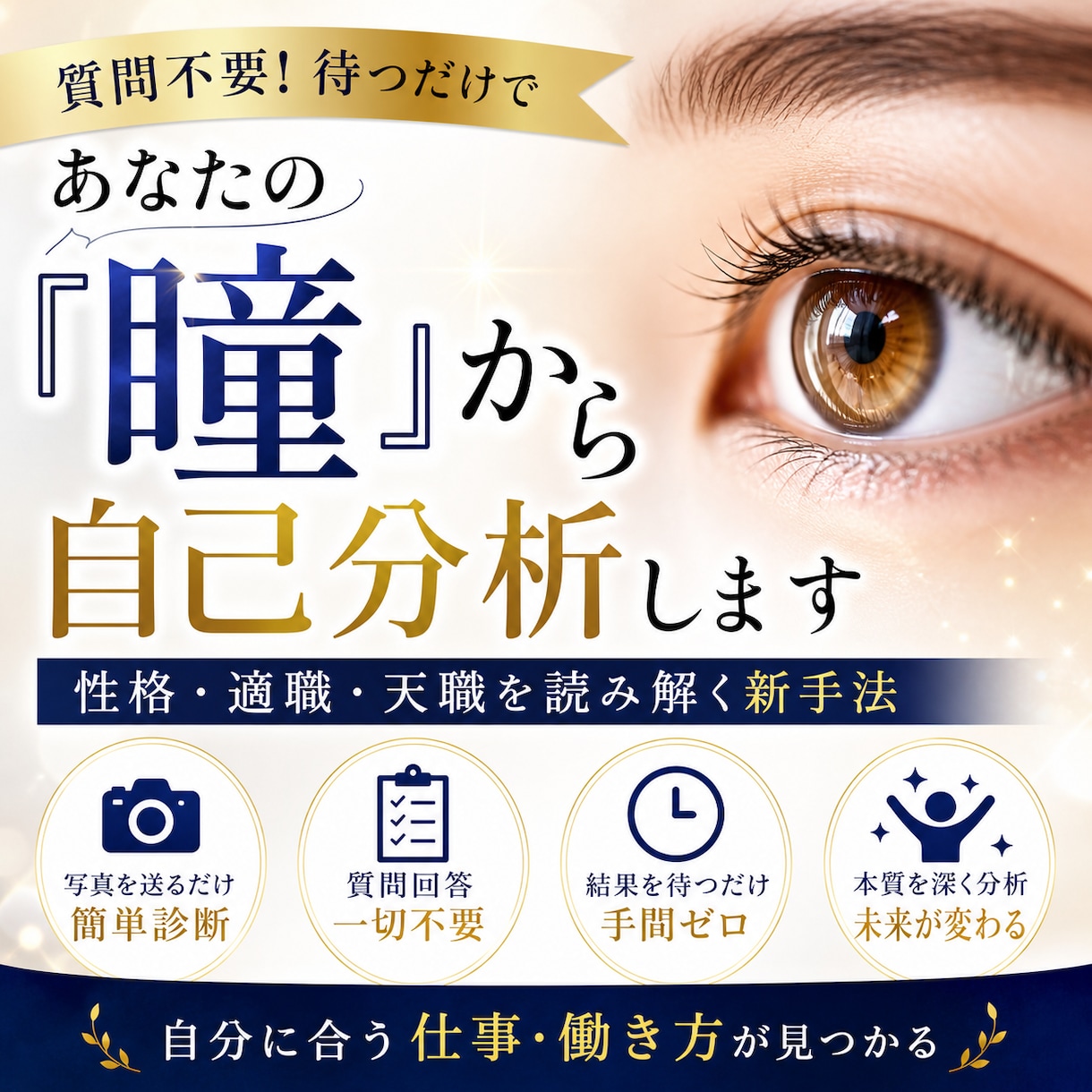 あなたの負担ゼロ！！｜『瞳』から自己分析します 質問や選択なし！あなたは待つだけ！性格・天職を読み解く新手法 イメージ1
