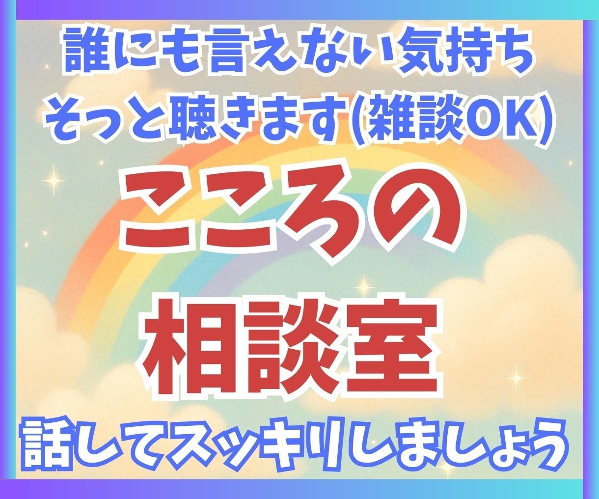 話すだけで心が軽くなる時間をお届けします 安心できる“話し相手”がここにいます イメージ1