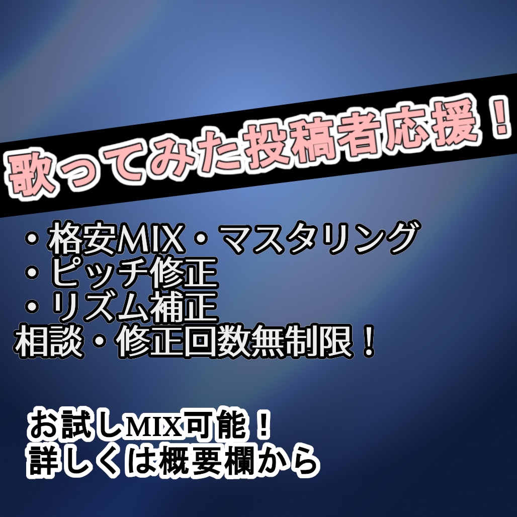 歌ってみた向けMIX・マスタリングやります 低価格スタートでご希望に合わせて丁寧にご対応致します！ イメージ1