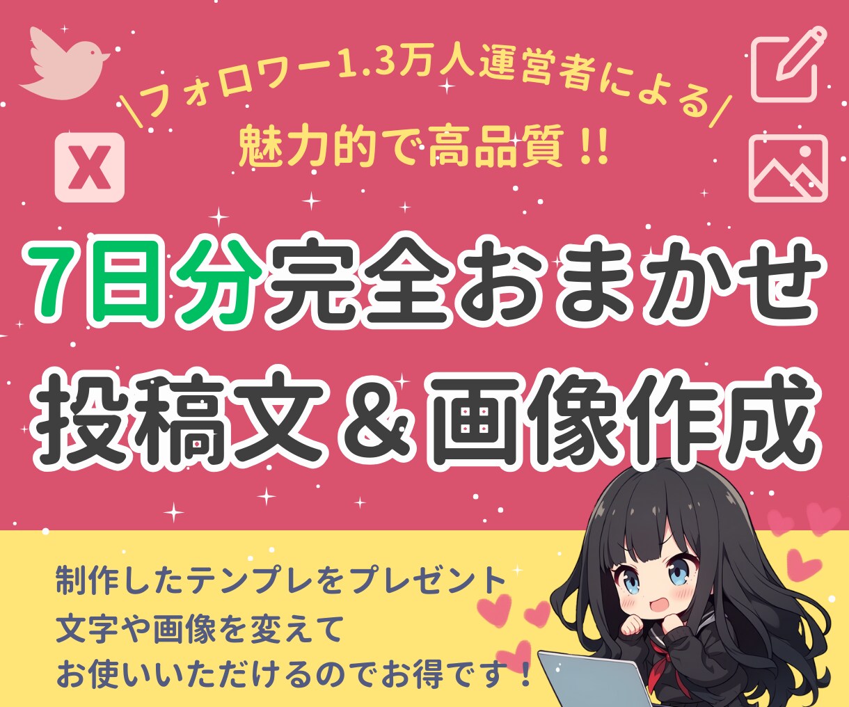 X(Twitter)のポスト+画像投稿の代行します SNS/X 1.3万フォロワーの私が7日間、作成代行 イメージ1