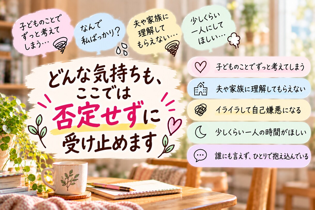 母親だって疲れます｜誰にも言えない本音を聴きます お母さんの前にひとりの人｜あなたの本音を聴きます イメージ6