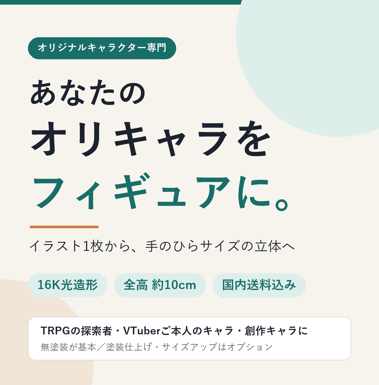 高精細フィギュアにします イラスト1枚からOK｜16K光造形・手のひら約10cm イメージ1