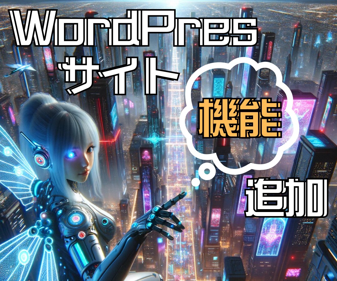 WordPressサイトの機能を追加／設定します プラグインであなたのWordPressサイトをもっと便利に！ イメージ1