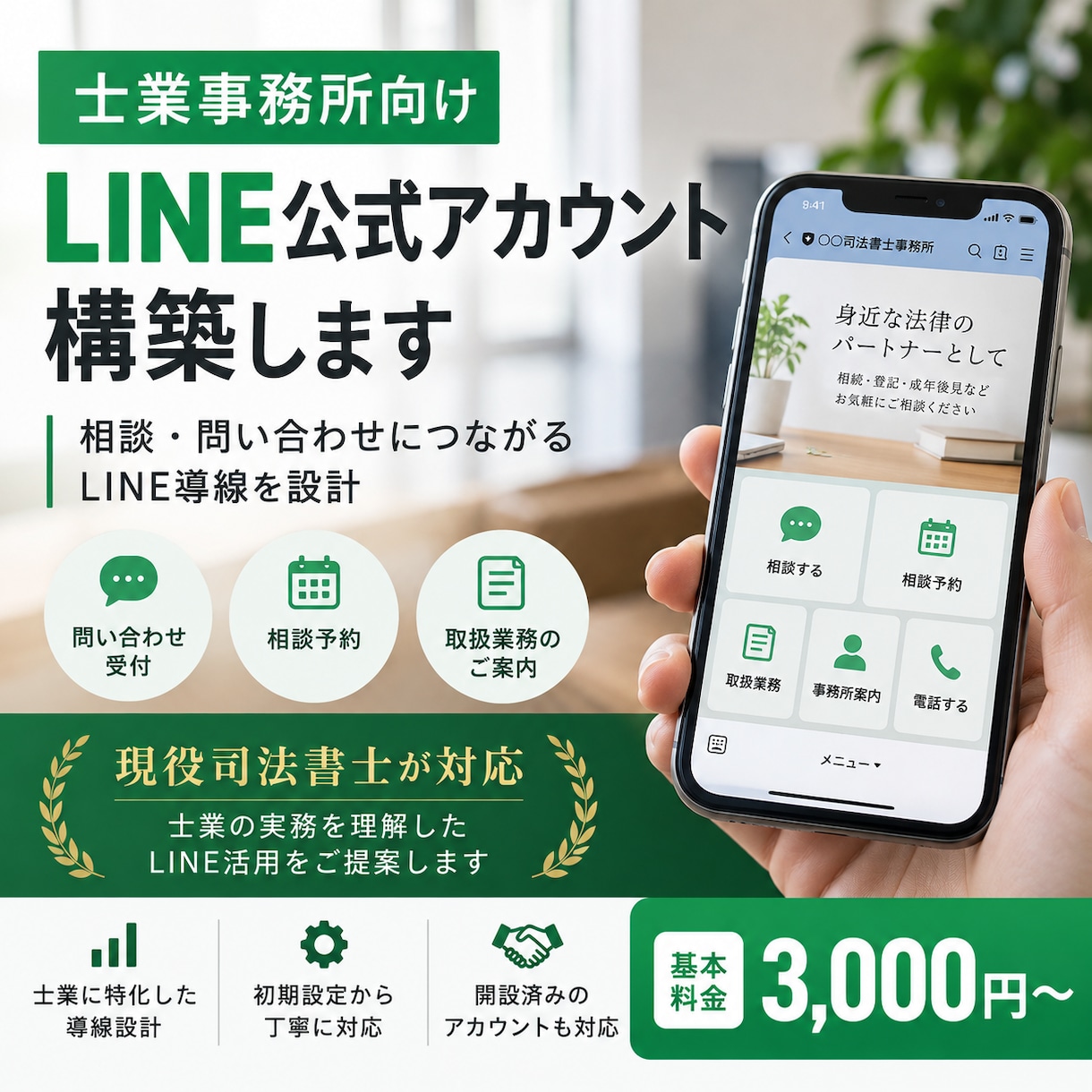 士業事務所向けLINE公式アカウントを構築します 現役司法書士が相談・予約につながるLINE導線を設計します イメージ1