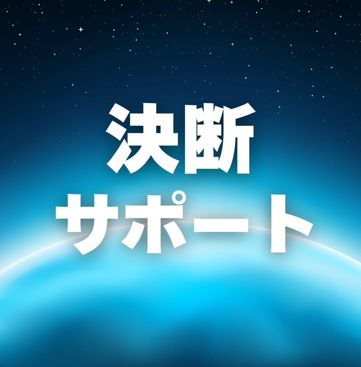 決めたら必ず進む。決断する勇気、猛プッシュします しっかり決断して、いっきに欲しい未来つくりませんか？ イメージ1