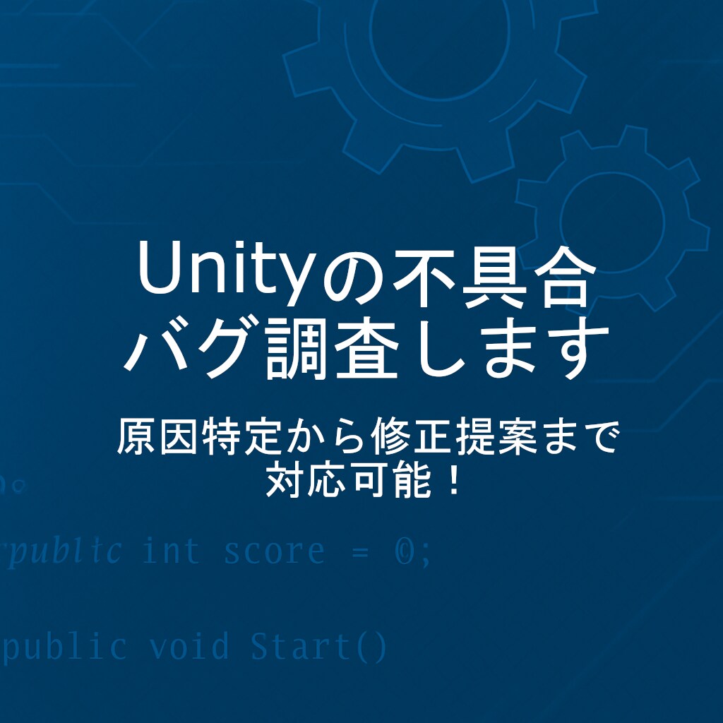 Unity不具合・エラー・バグ調査をお手伝いします 初心者歓迎◎調査だけでもOK！丁寧・正直な対応をお約束します イメージ1