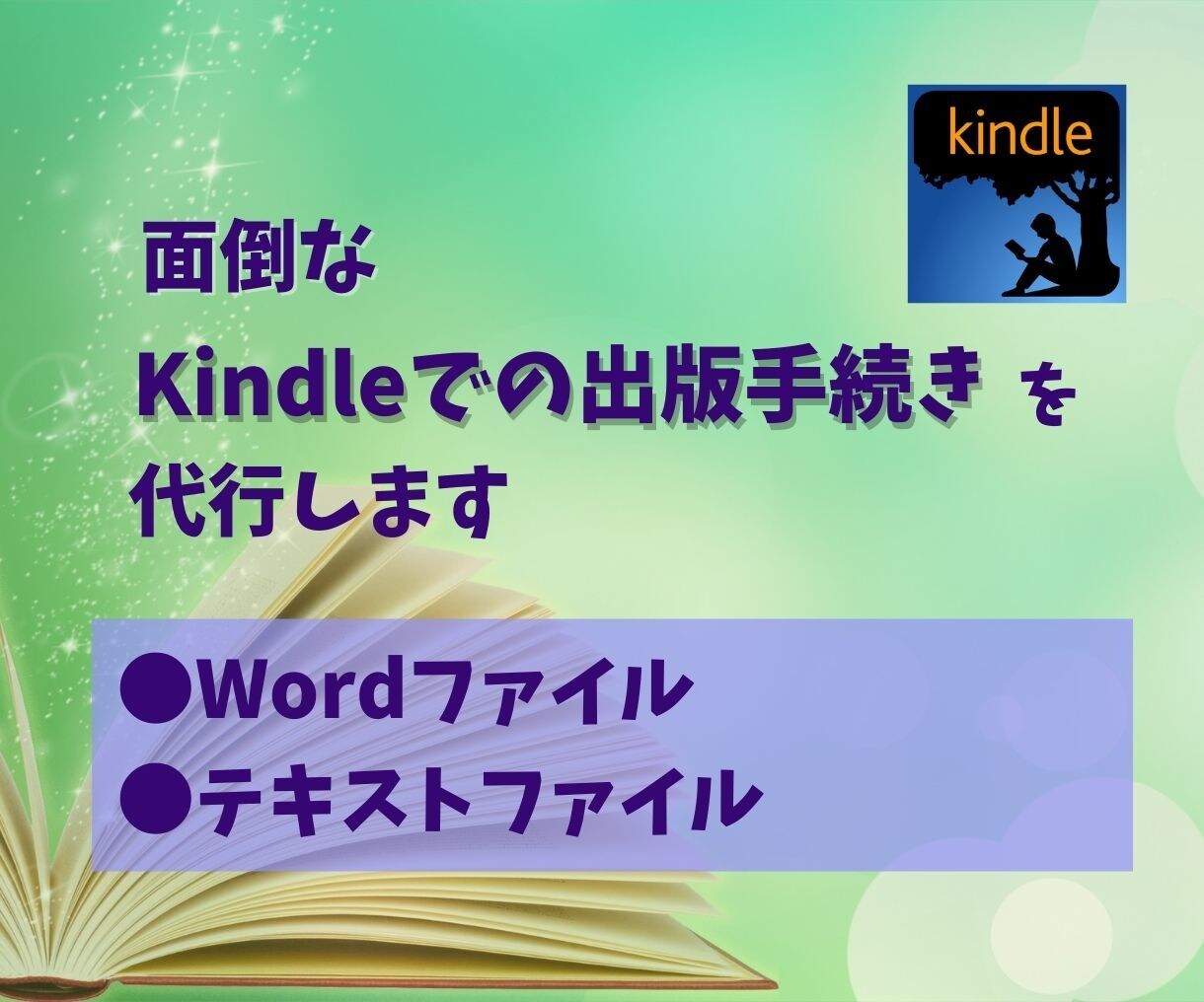 面倒なKindleでの出版手続きを代行します 文章の原稿を元にKindle出版代行を承ります イメージ1