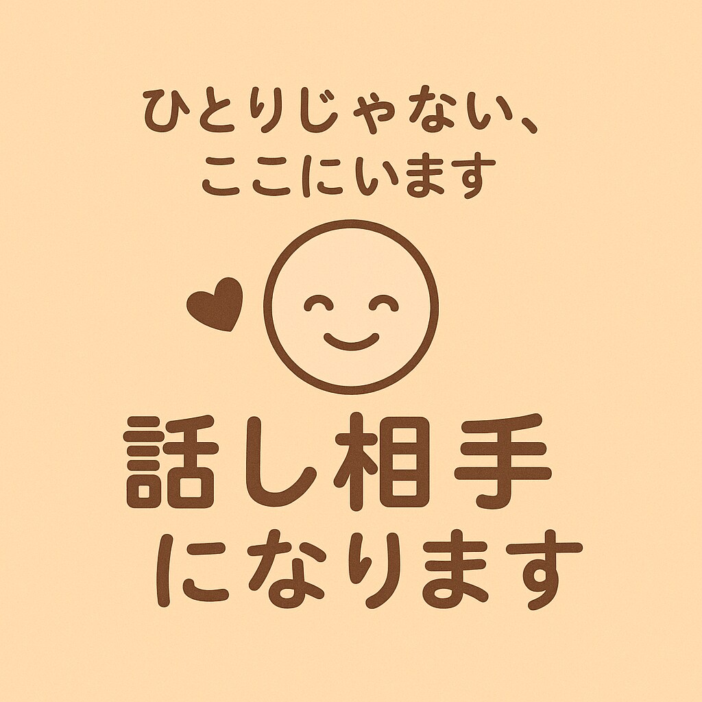 ひとりじゃない、ここにいます あなたの“そのまま”を大切に受け止める、安心のやりとりを。 イメージ1