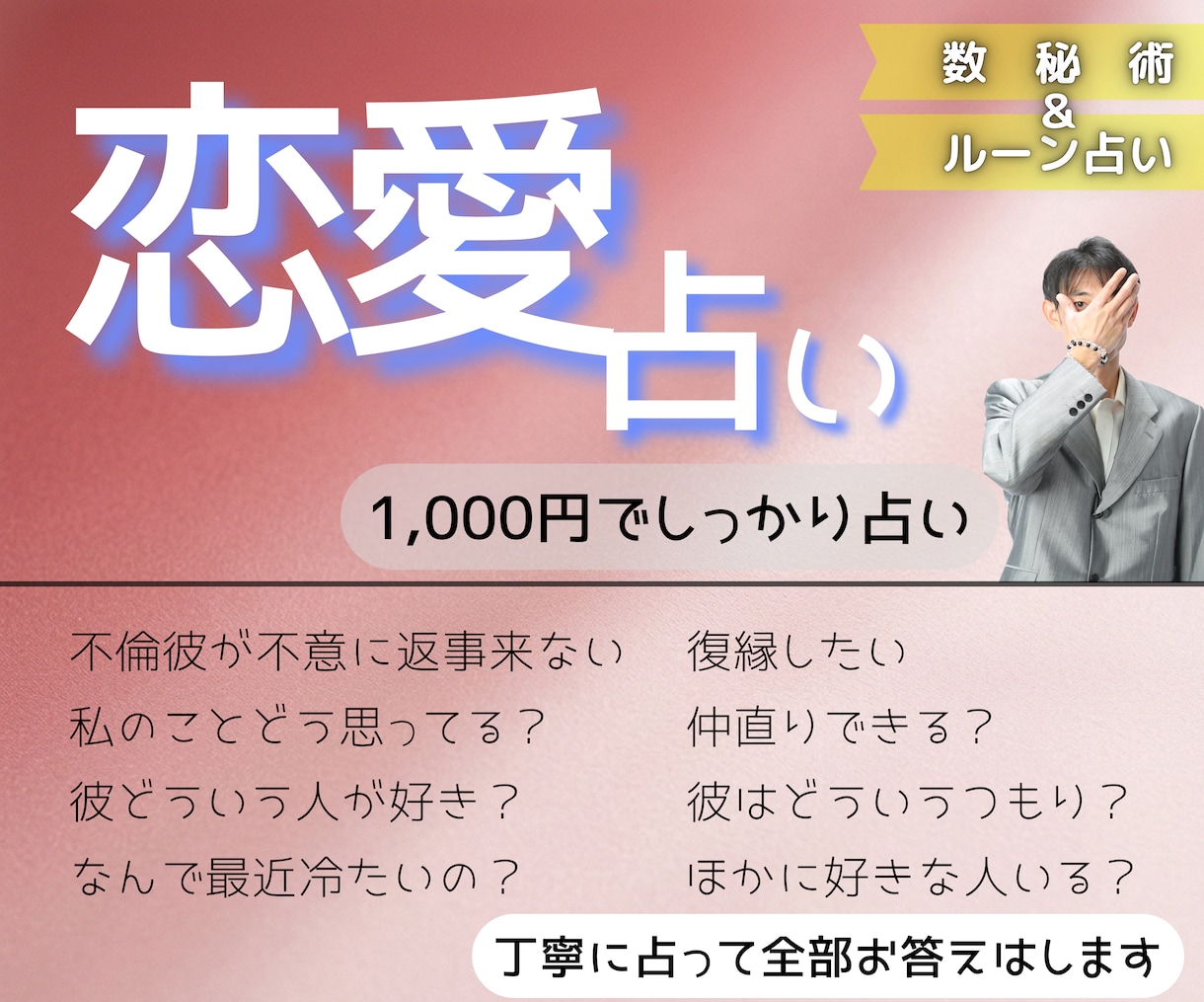 恋愛占い┃数秘術とルーンであなたの恋愛を占います 不倫・復縁・片思い・結婚、丁寧に見て、お悩みにお答えします イメージ1