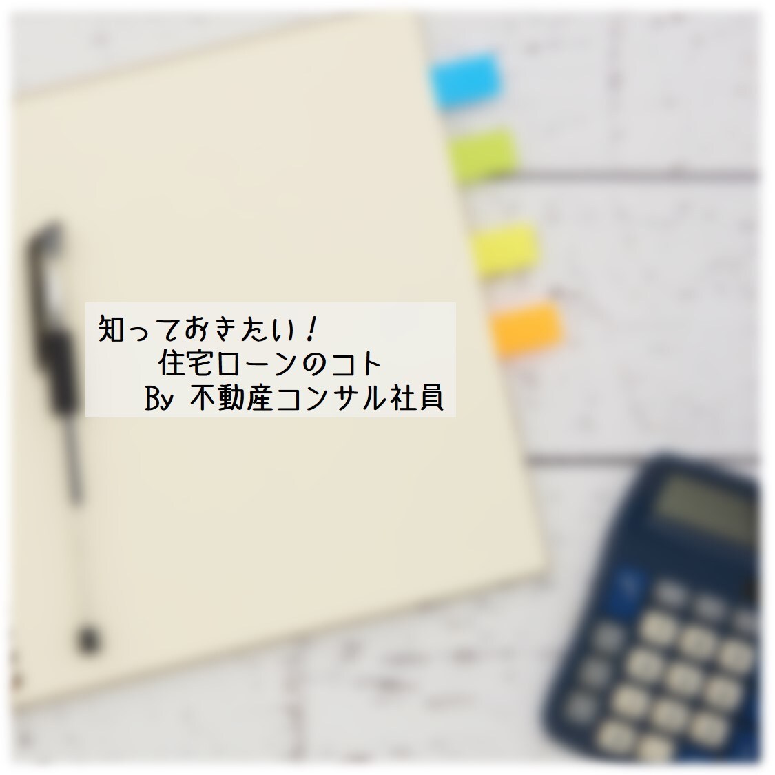 適正な住宅ローンの借り入れ教えます 無理のない範囲で最善のお住まいを探すために イメージ1