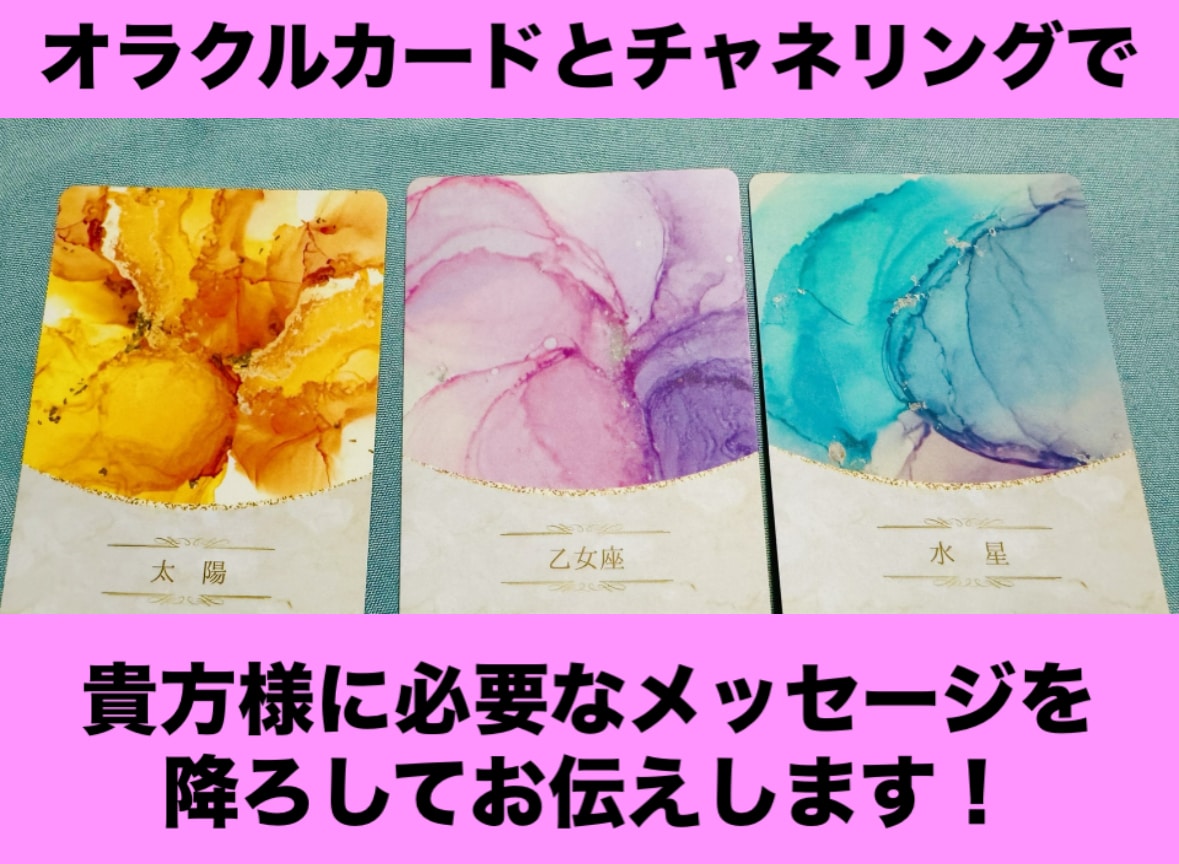 今のあなたに必要な3枚のメッセージをお届けします オラクルカード3枚＋チャネリングでメッセージ イメージ1